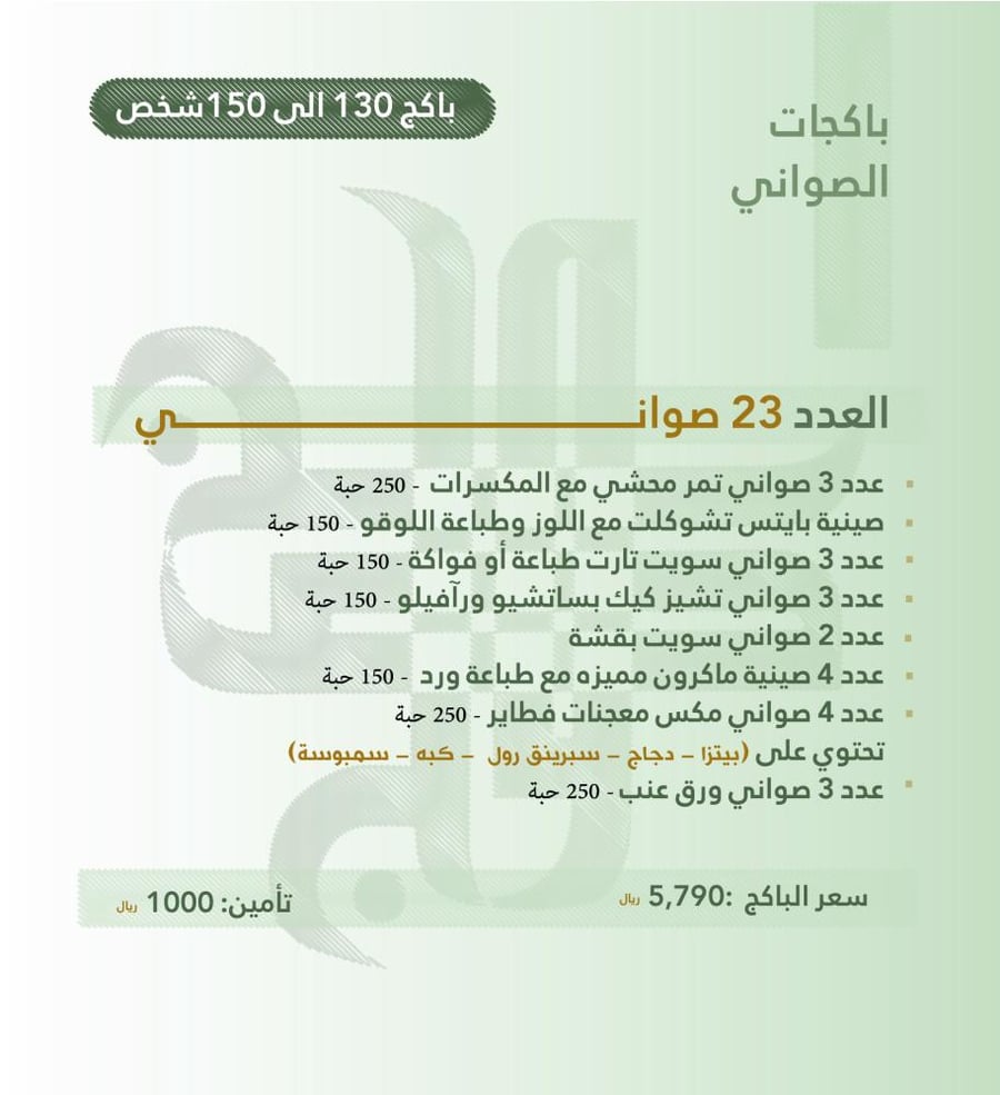 باكج الضيافة 130 - 150 شخص  ( صواني فقط )
