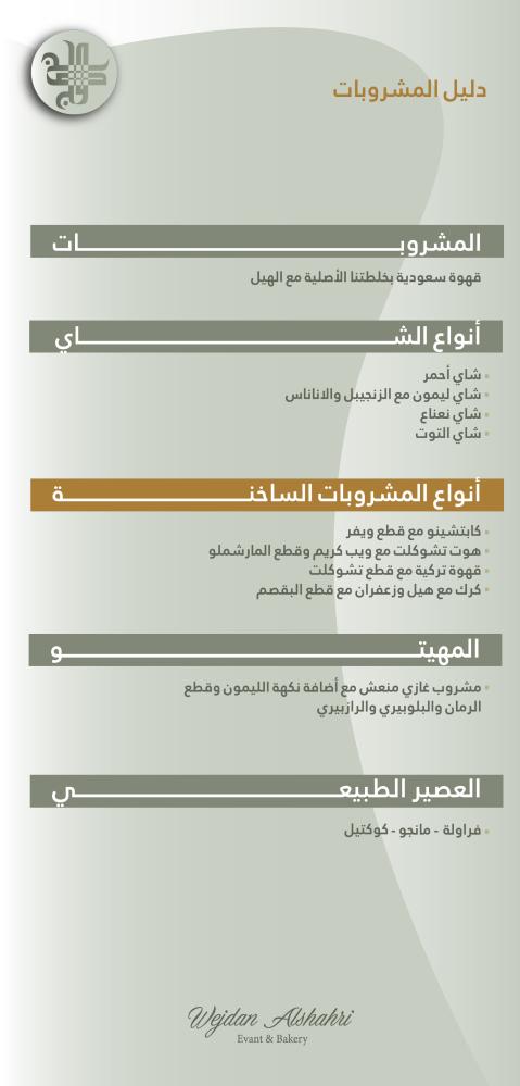 دليل وقوائم المشروبات