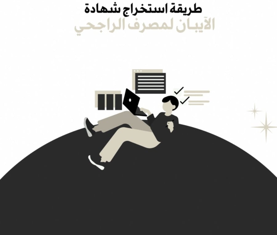 طريقة استخراج شهادة الايبان لمصرف الراجحي