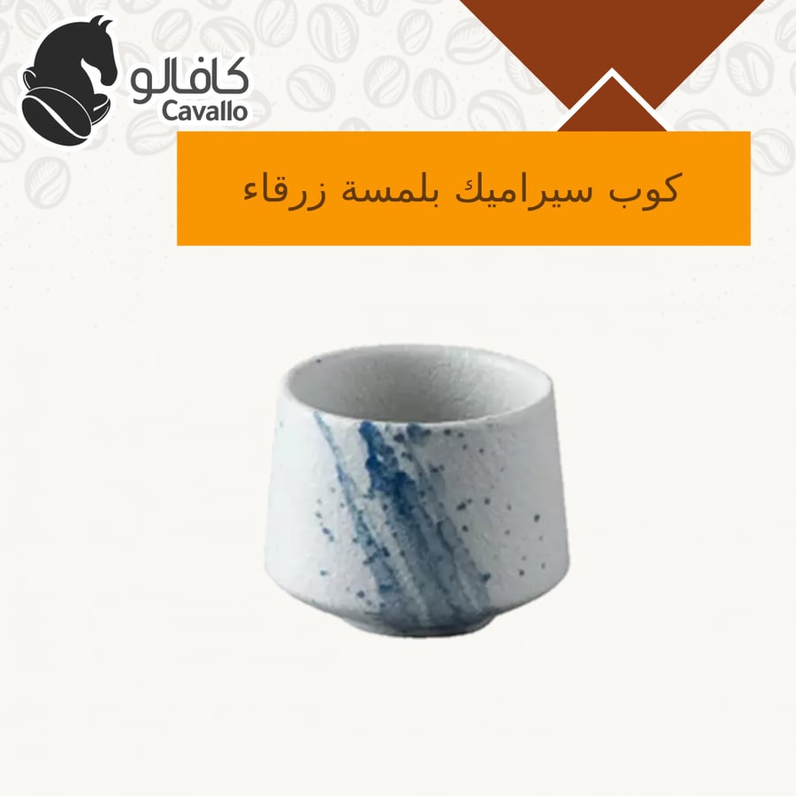 كوب ازرق