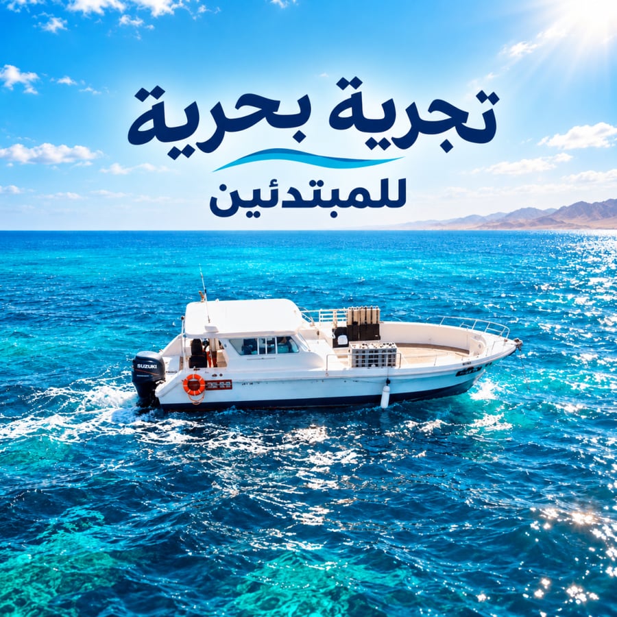 تجربة بحرية للمبتدئين | تعلم