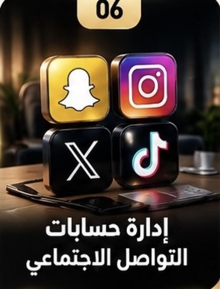 إدارة حسابات التواصل الاجتماعي