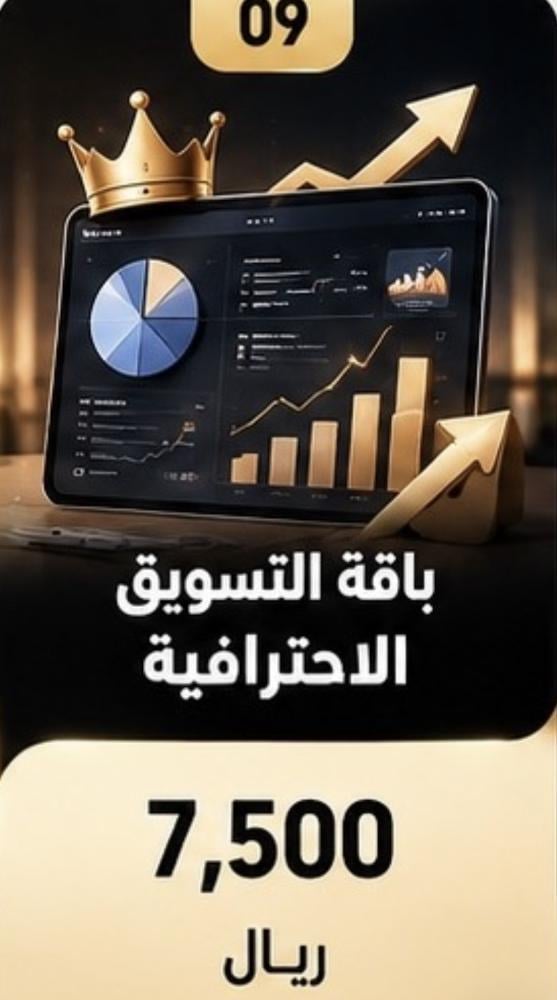 باقة التسويق الاحترافية