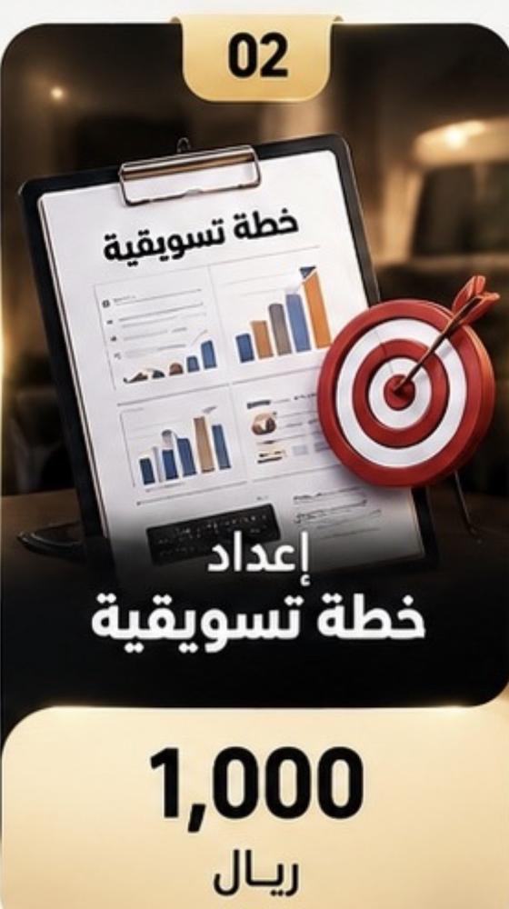 إعداد خطة تسويقية