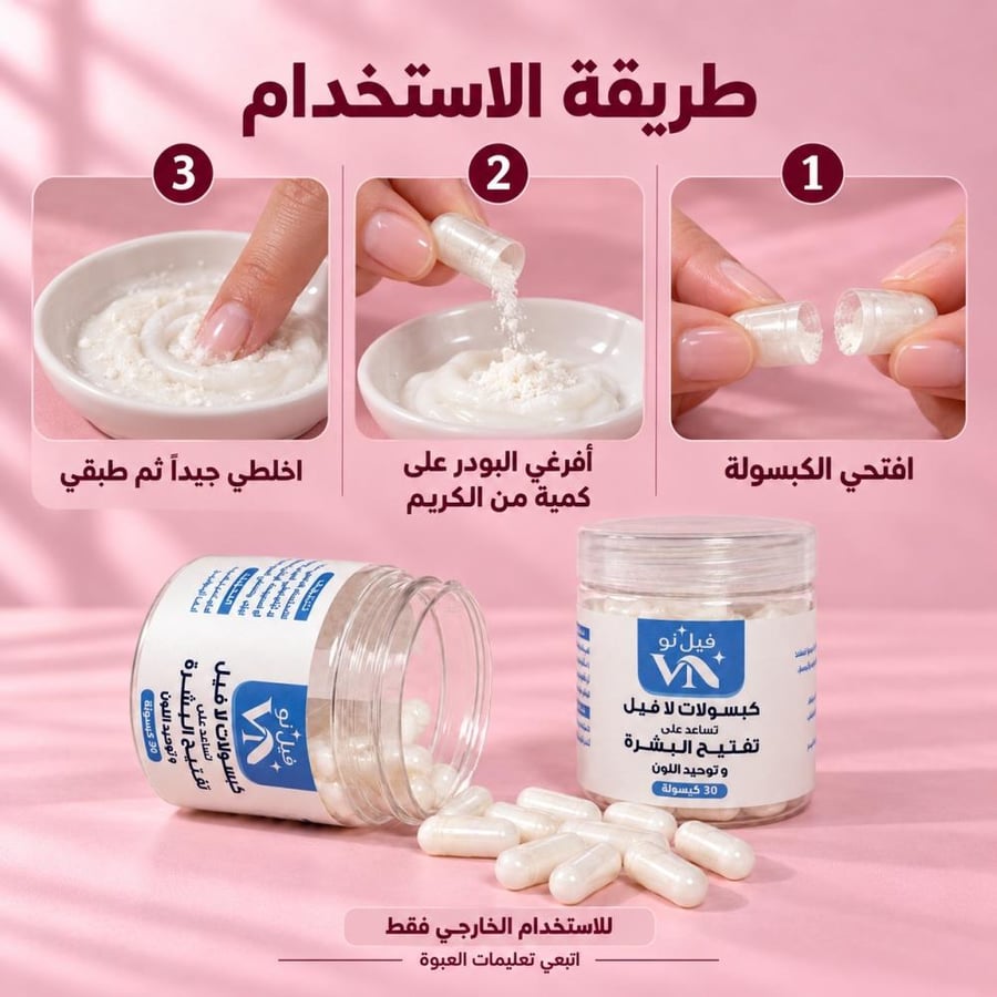عرض عبوتين كبسولات لا فيل للعناية بإشراقة البشرة | 60 كبسولة