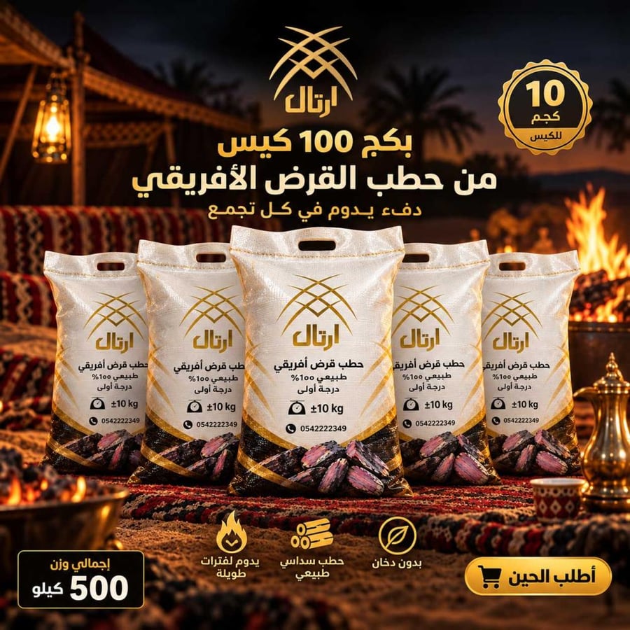 بكج 5 أكياس حطب افريقي وزن 50 ك