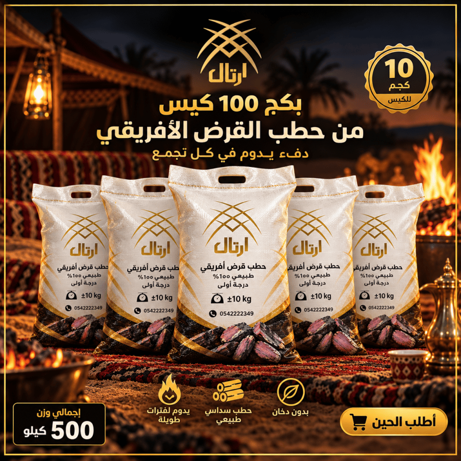 بكج 5 أكياس حطب افريقي وزن 50 ك