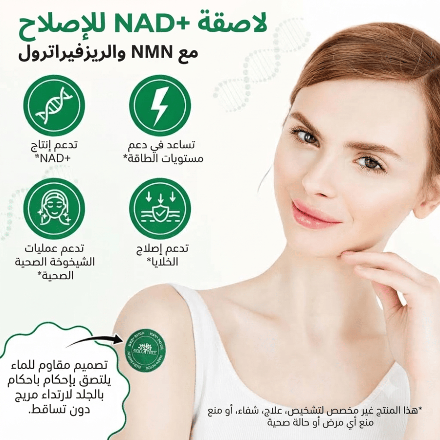 لصقات NAD+ (NAD+ Patches) مع NMN والريزفيراترول من SOLOTREE