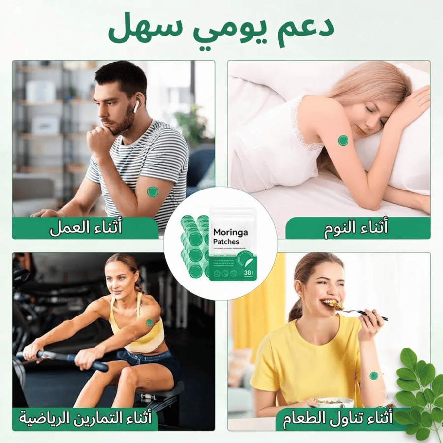 لصقات المورينجا المتطورة لدعم الطاقة وإدارة الوزن (Moringa Patches)