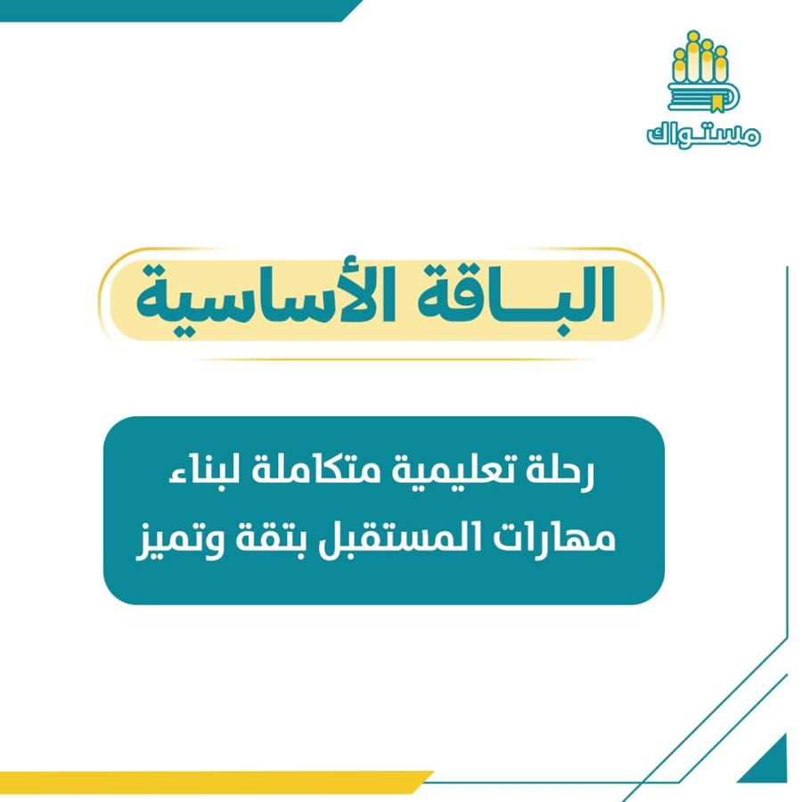 الباقة الاساسية