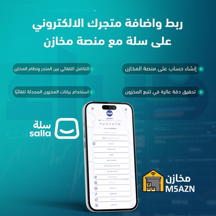 ربط متجرك الالكتروني على سلة مع منصة مخازن