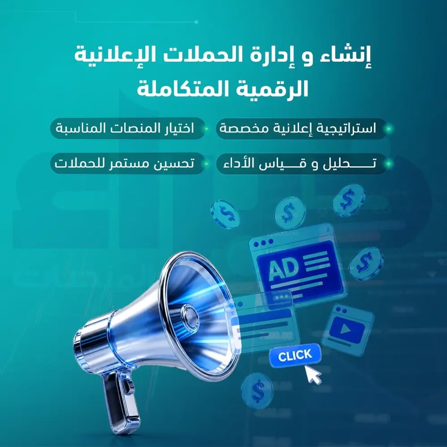 إنشاء و إدارة الحملات الإعلانية الرقمية المتكاملة