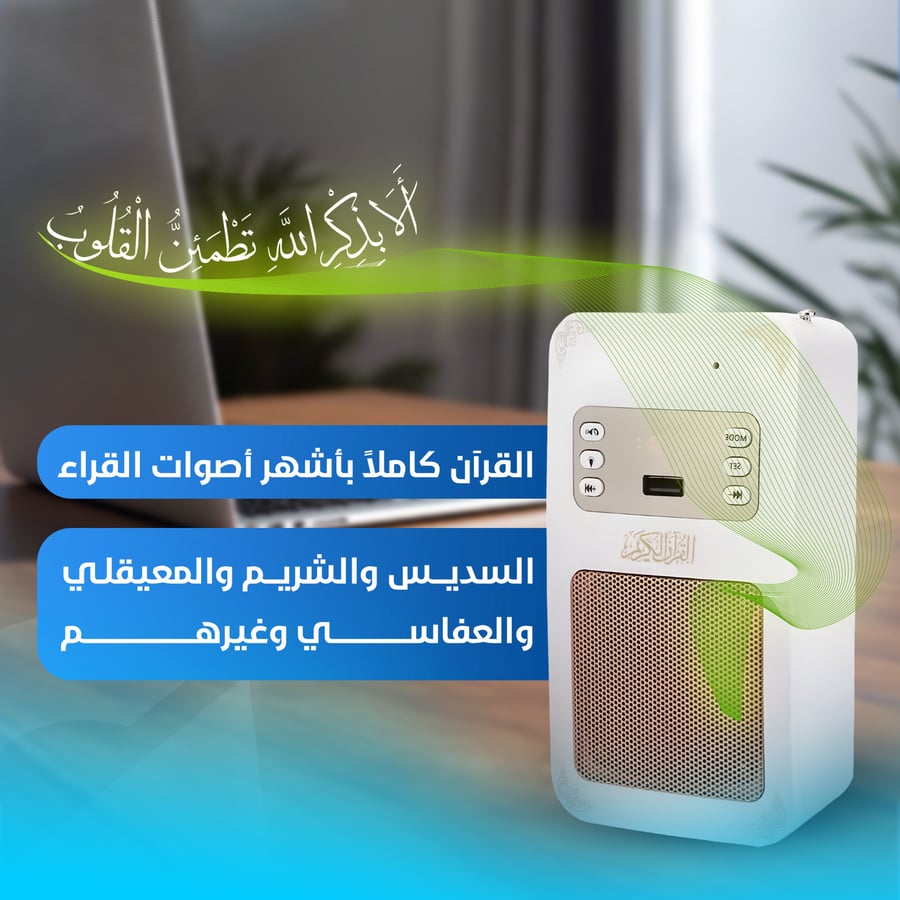 اسبيكر القران الكريم SQ-669 مع مبخرة دخون
