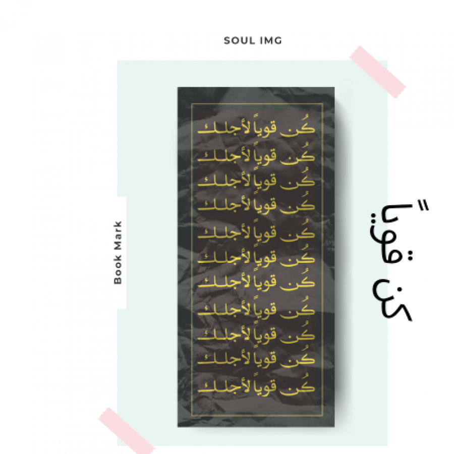 فاصل كتاب ( كن قويا )