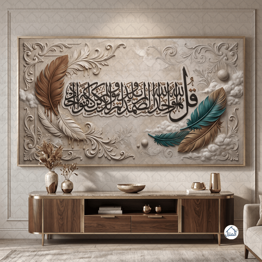 لوحة جدارية إسلامية سورة الإخلاص بخط عربي وريش ملون وزخارف كلاسيكية