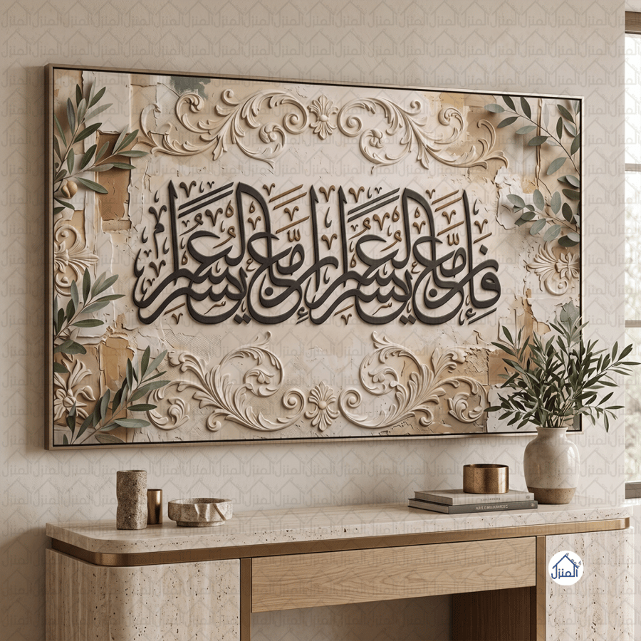 لوحة جدارية إسلامية فإن مع العسر يسرا بزخارف كلاسيكية وأوراق نباتية
