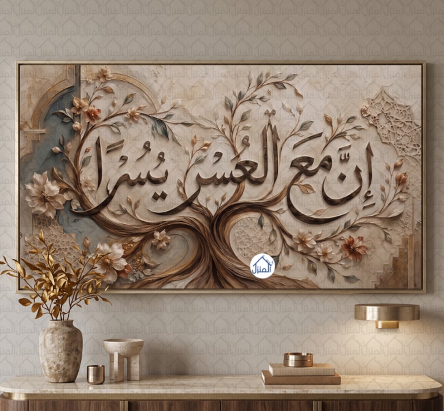 لوحة جدارية إسلامية إن مع العسر يسرا بخط عربي وشجرة مزهرة طباعة كانفس