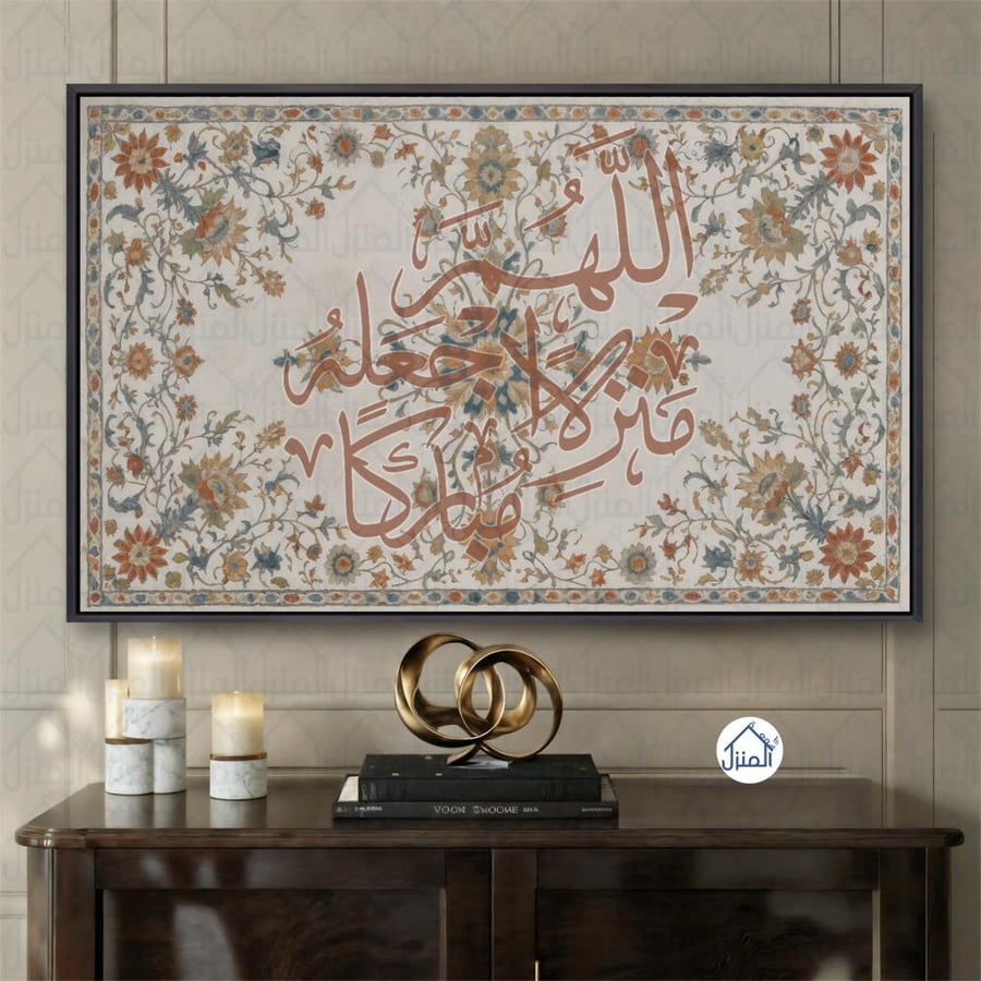 لوحة جدارية اللهم اجعله منزلا مباركا بخط عربي طباعة كانفس