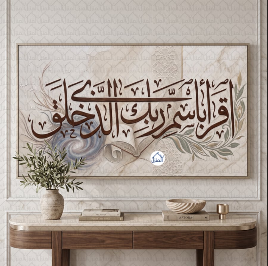 لوحة جدارية إسلامية اقرأ باسم ربك الذي خلق بخط عربي وزخارف  كانفس