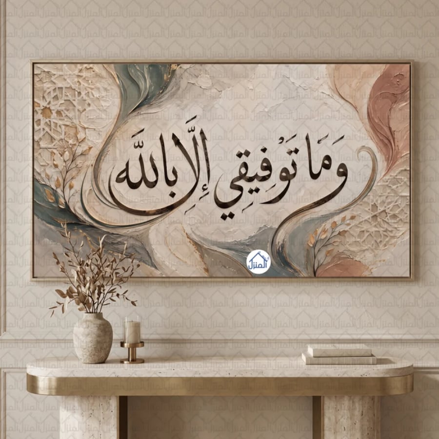 لوحة جدارية إسلامية وما توفيقي إلا بالله بخط عربي وزخارف رخامية كانفس