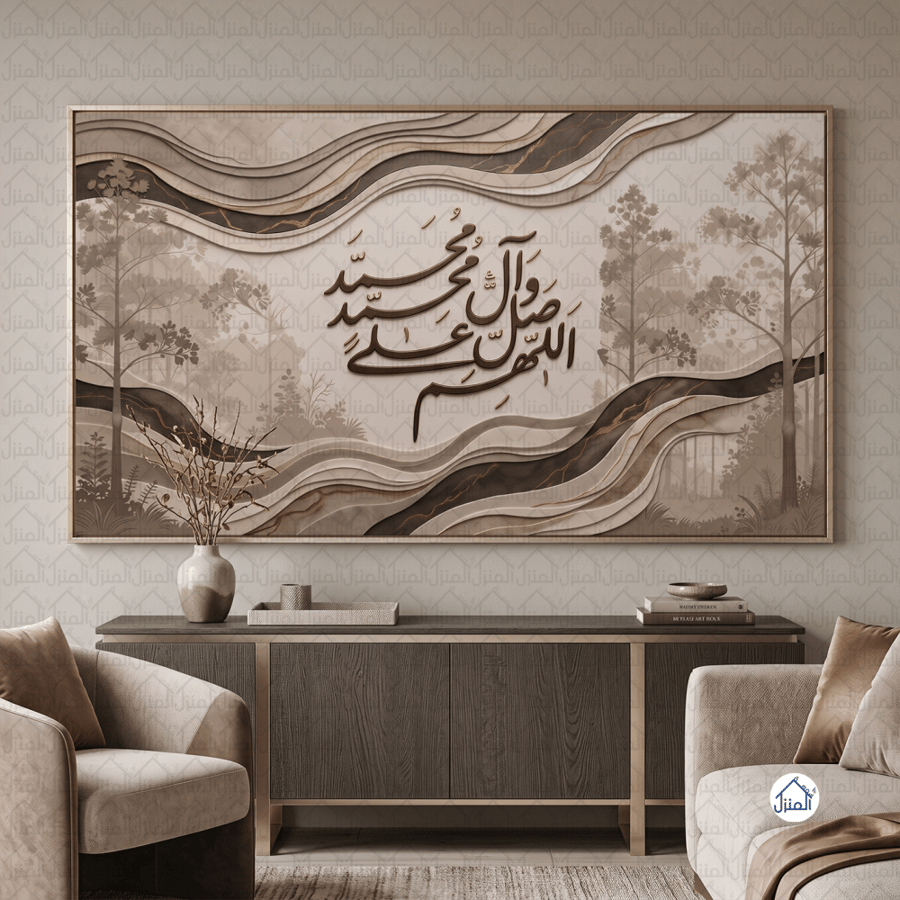 لوحة جدارية إسلامية اللهم صل على محمد وآل محمد بخط عربي وتموجات طبيعية