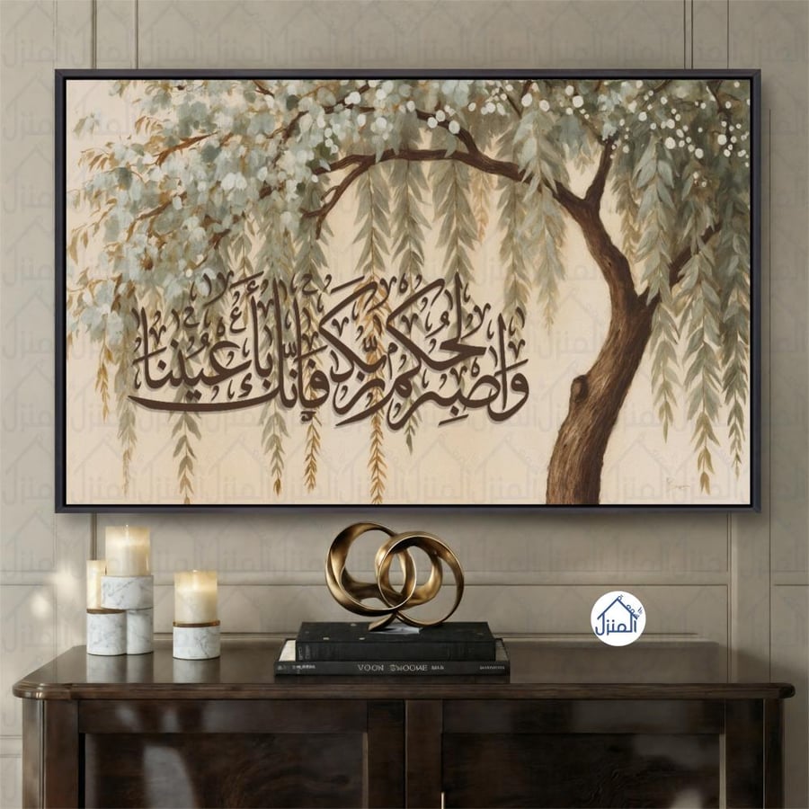 لوحة جدارية واصبر لحكم ربك بتصميم شجرة طبيعية طباعة كانفس