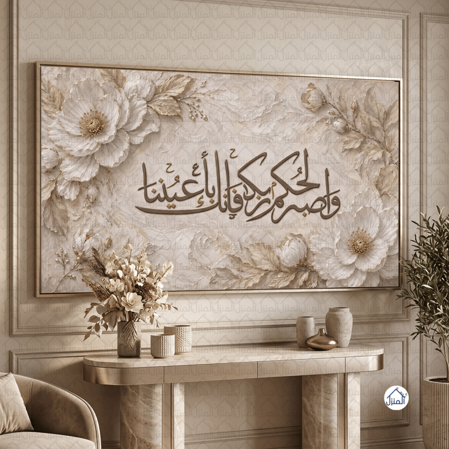 لوحة جدارية إسلامية واصبر لحكم ربك فإنك بأعيننا بزخارف زهرية كانفس