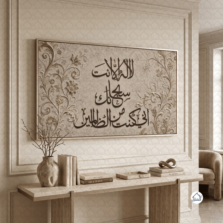 لوحة جدارية إسلامية لا إله إلا أنت سبحانك إني كنت من الظالمين  كانفس
