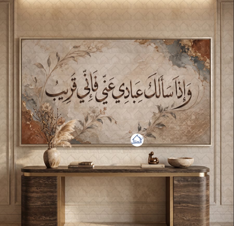 لوحة جدارية إسلامية وإذا سألك عبادي عني فإني قريب بزخارف نباتية كانفس