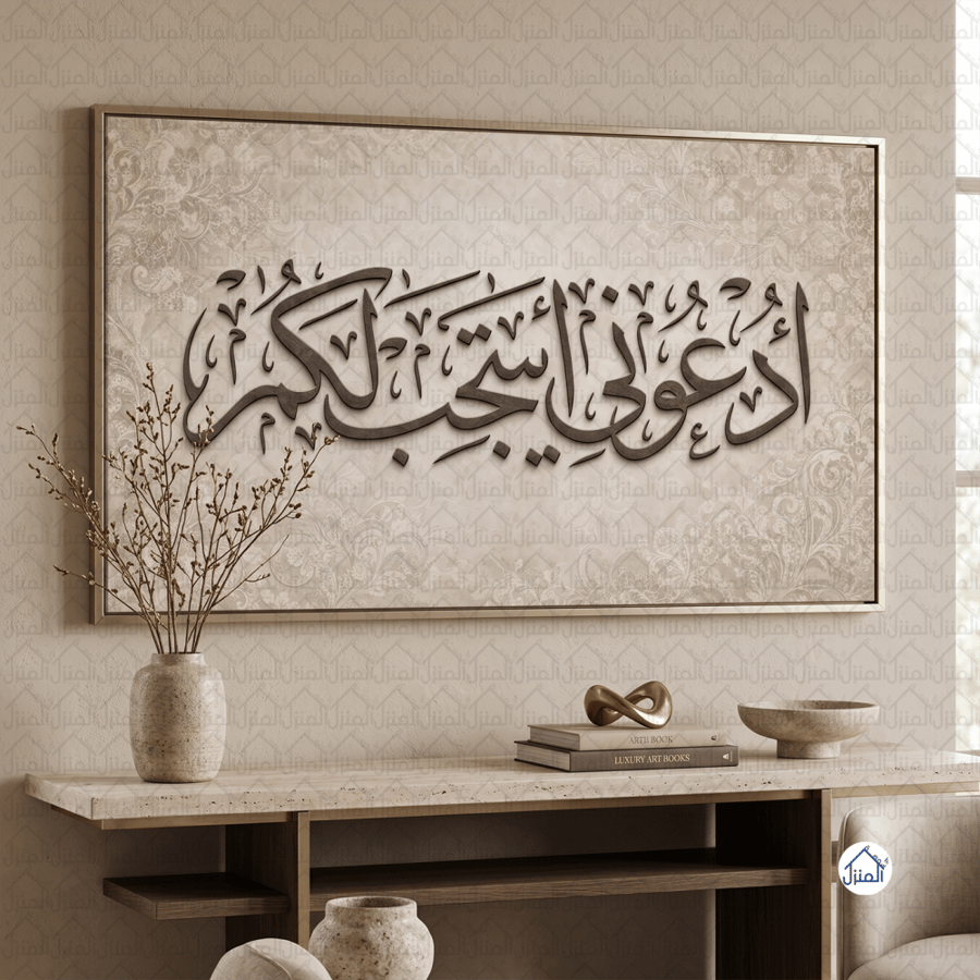 لوحة جدارية إسلامية ادعوني أستجب لكم بخط عربي وزخارف شرقية طباعة كانفس