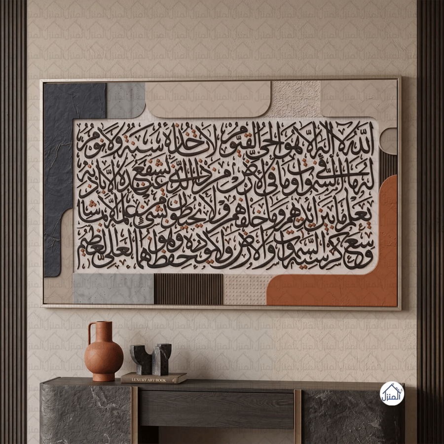 لوحة جدارية إسلامية آية الكرسي بخط عربي وزخارف هندسية مودرن كانفس
