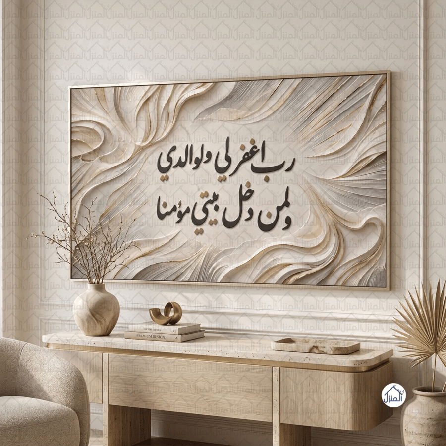 لوحة جدارية إسلامية رب اغفر لي ولوالدي ولمن دخل بيتي مؤمنا كانفس