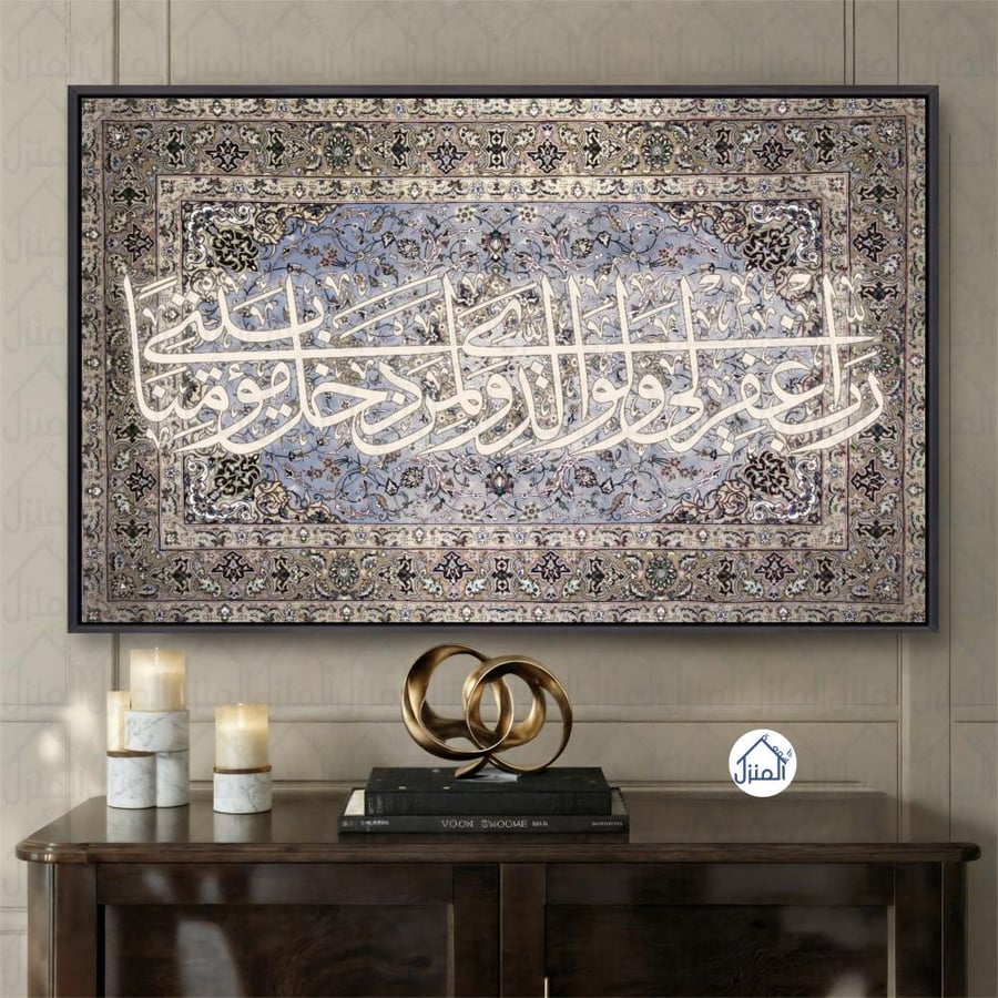 لوحة جدارية رب اغفر لي ولوالدي ولمن دخل بيتي مؤمنا طباعة كانفس
