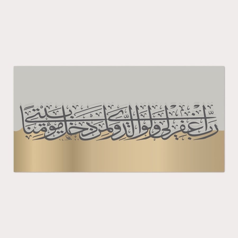 لوحة جدارية رب اغفر لي ولوالدي طباعة كانفس
