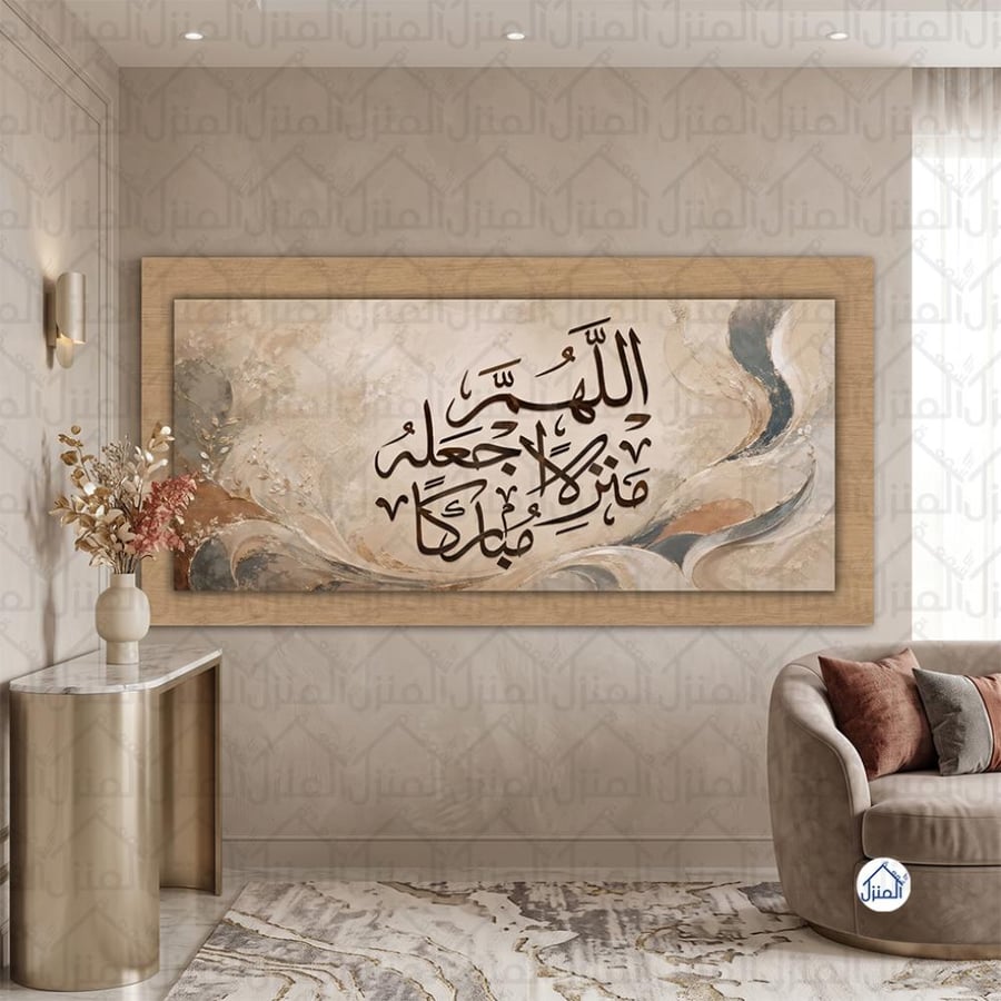 لوحة جدارية طبقية إسلامية بعبارة اللهم اجعله منزلا مباركا طباعة كانف