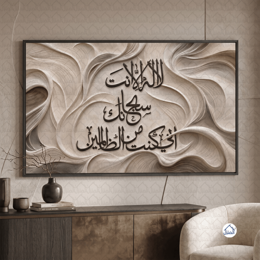 لوحة جدارية إسلامية لا إله إلا أنت سبحانك إني كنت من الظالمين كانفس