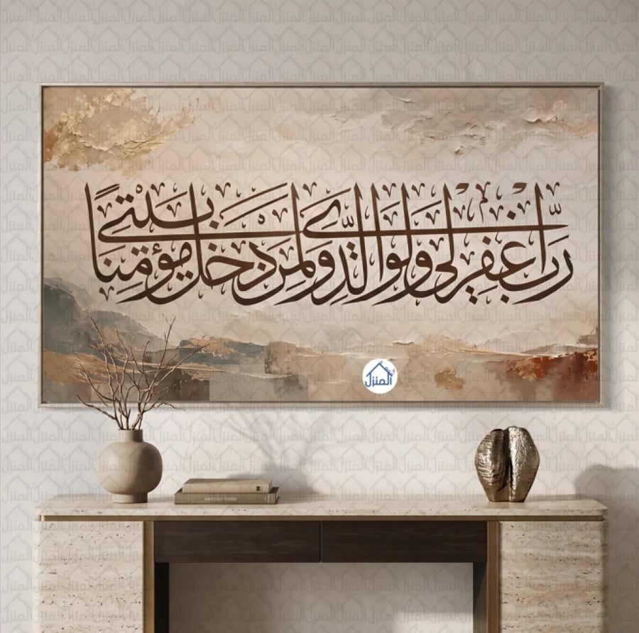 لوحة جدارية إسلامية رب اغفر لي ولوالدي ولمن دخل بيتي مؤمنا كانفس