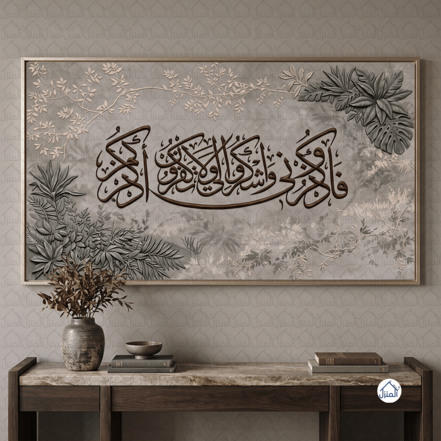 لوحة جدارية إسلامية فاذكروني أذكركم واشكروا لي ولا تكفرون طباعة كانفس