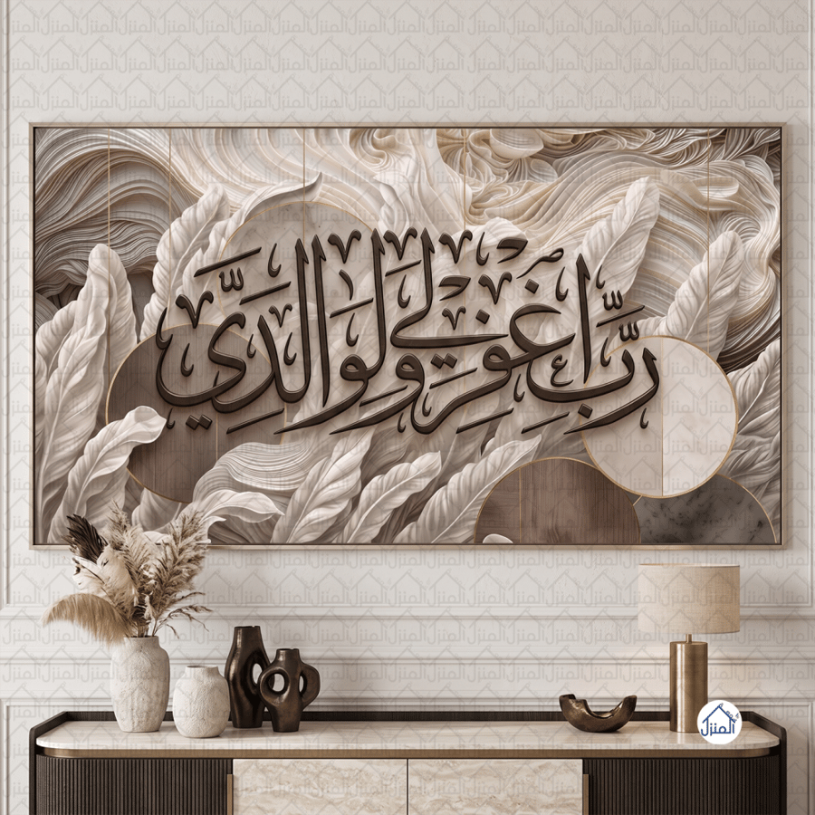 لوحة جدارية إسلامية رب اغفر لي ولوالدي بخط عربي وزخارف نباتية كانفس