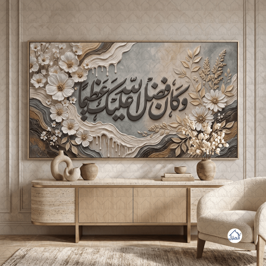 لوحة جدارية إسلامية وكان فضل الله عليك عظيما بزهور بيضاء وتموجات رخامي