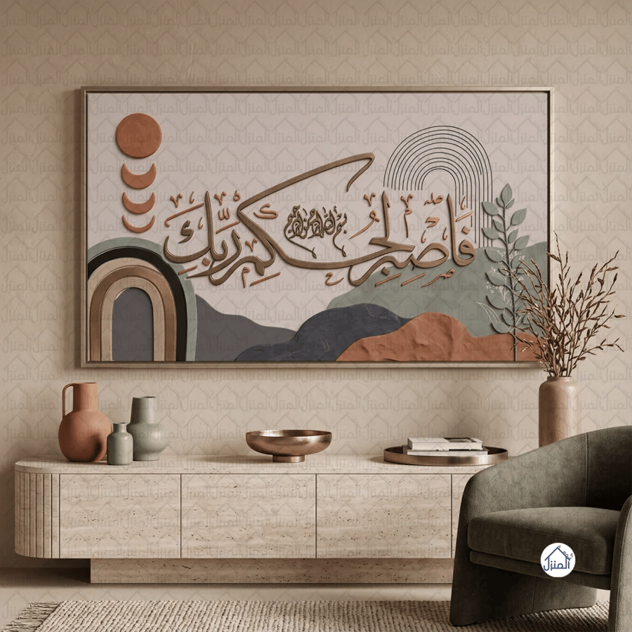 لوحة جدارية إسلامية فاصبر لحكم ربك بخط عربي وأشكال هندسية طباعة كانفس