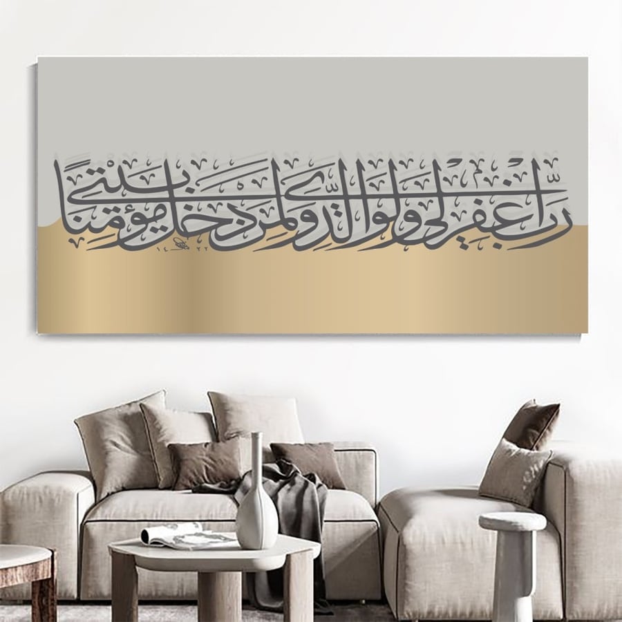 لوحة جدارية رب اغفر لي ولوالدي طباعة كانفس