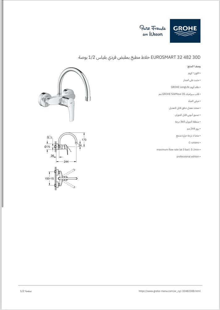خلاط مجلى جدار كروم يورسمارت جروهي