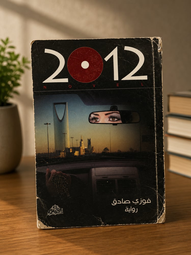 2012 - فوزي صادق