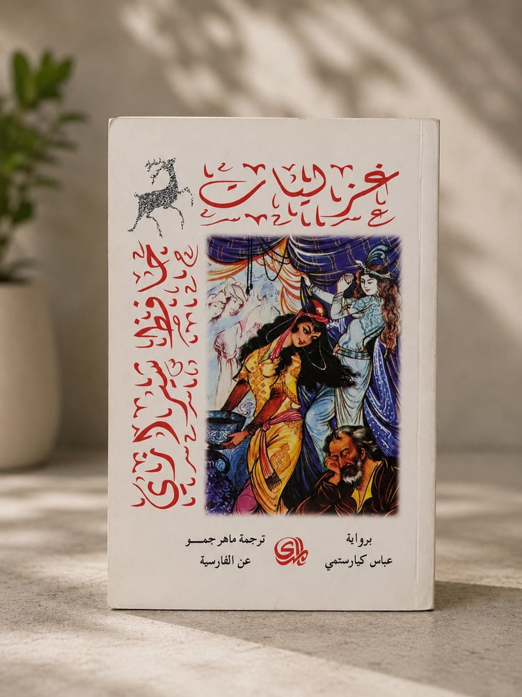 غزليات حافظ شيرازي
