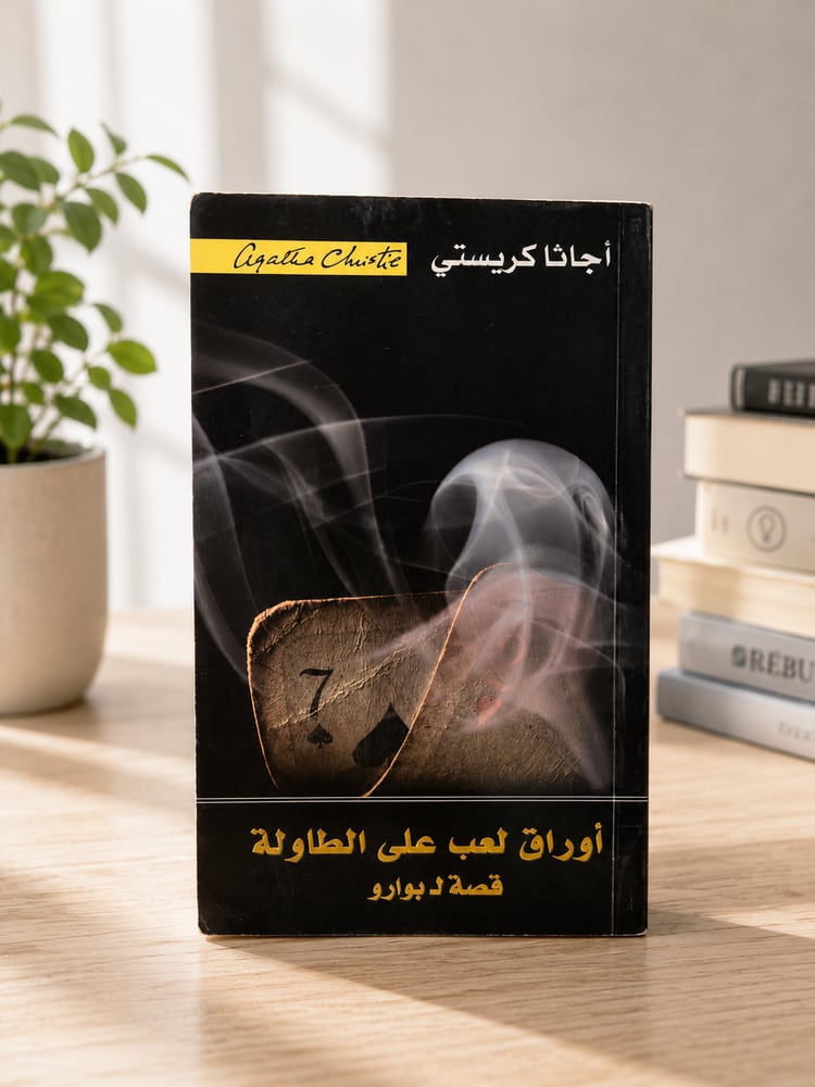 أوراق لعب على الطاولة - أغاثا كريستي