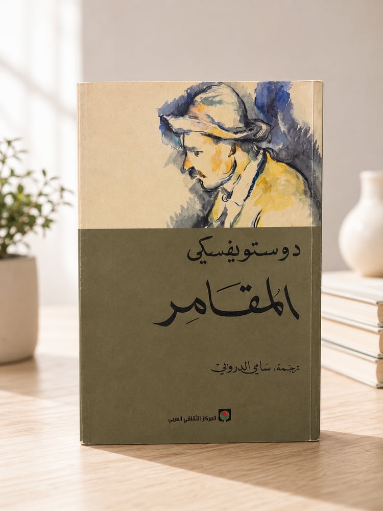 المقامر