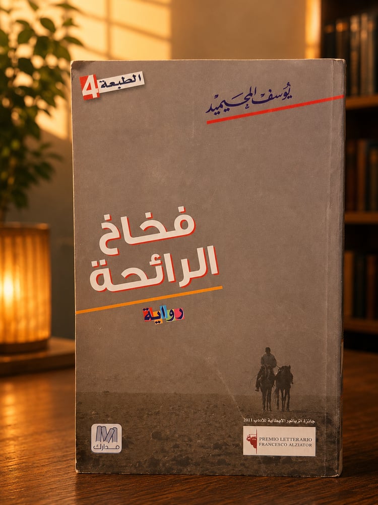 فخاخ الرائحة - يوسف المحيميد
