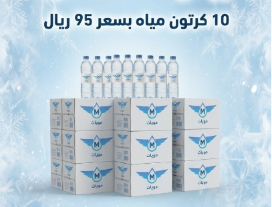 95 ريال 10 كراتين مياه أبو ربع