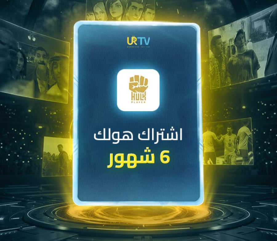 اشتراك هولك 6 شهور